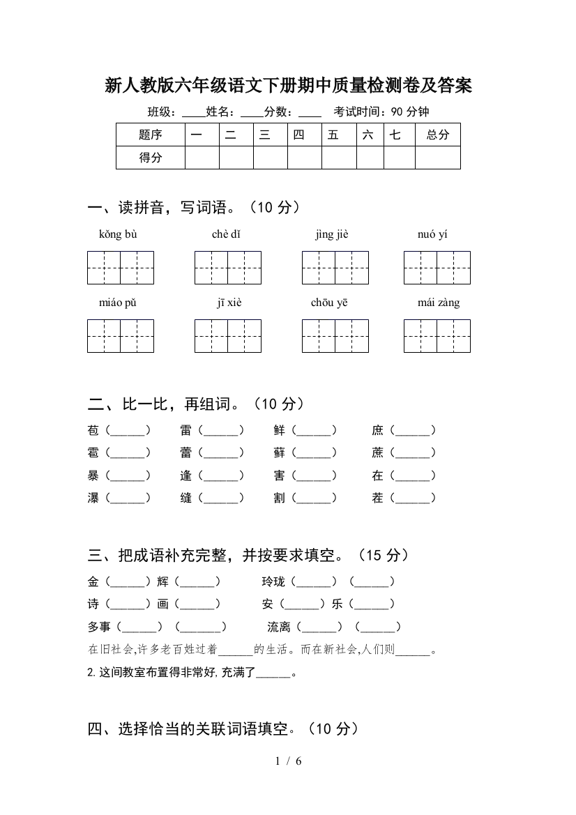 新人教版六年级语文下册期中质量检测卷及答案