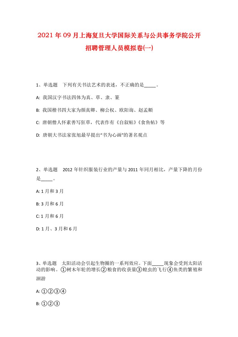 2021年09月上海复旦大学国际关系与公共事务学院公开招聘管理人员模拟卷一