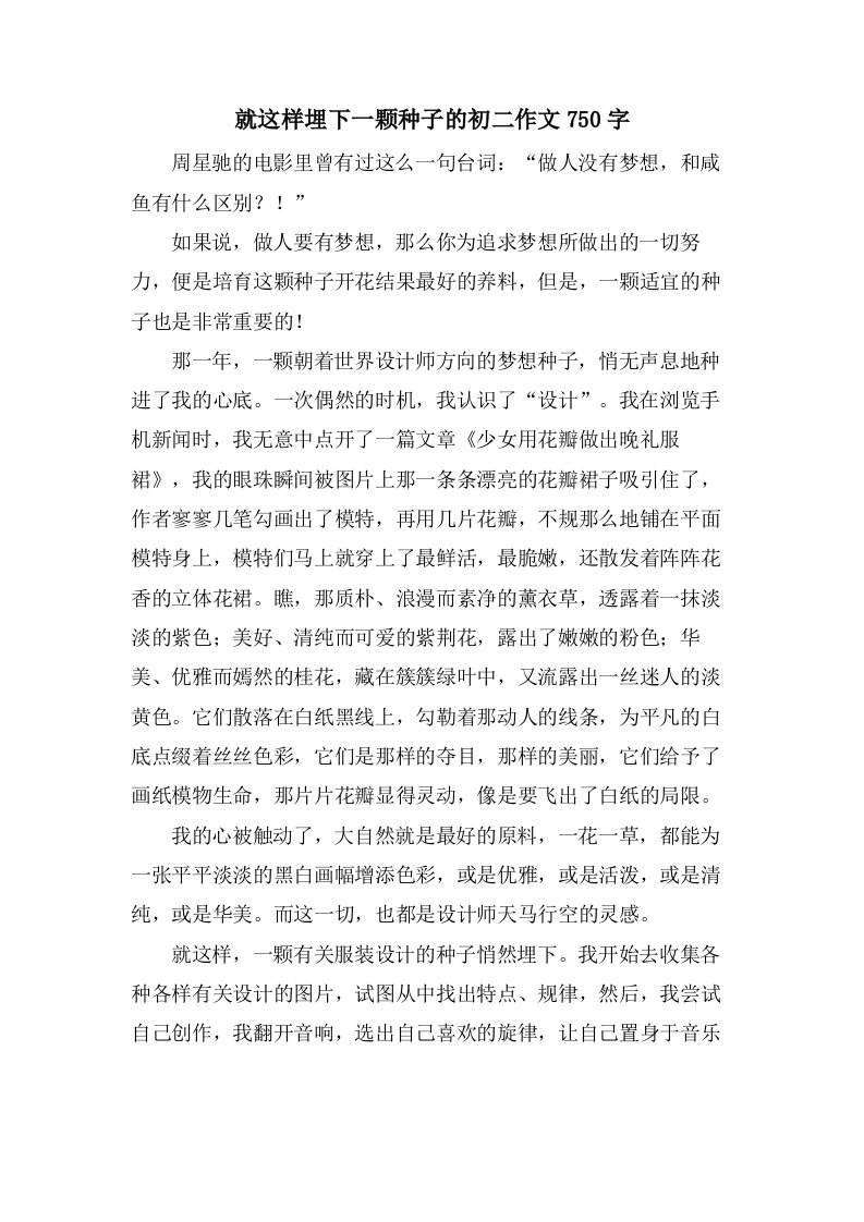 就这样埋下一颗种子的初二作文750字