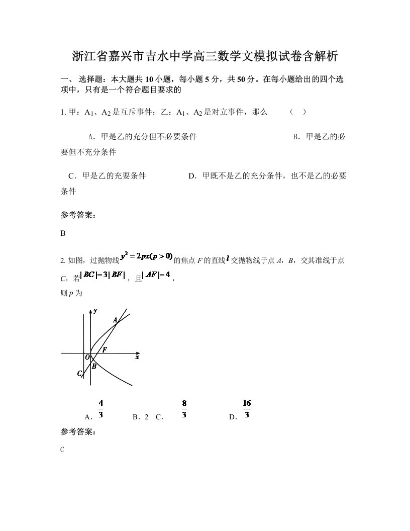 浙江省嘉兴市吉水中学高三数学文模拟试卷含解析