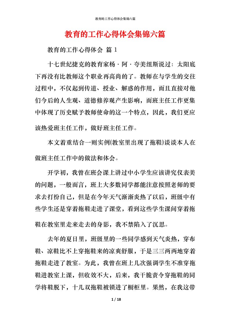 教育的工作心得体会集锦六篇