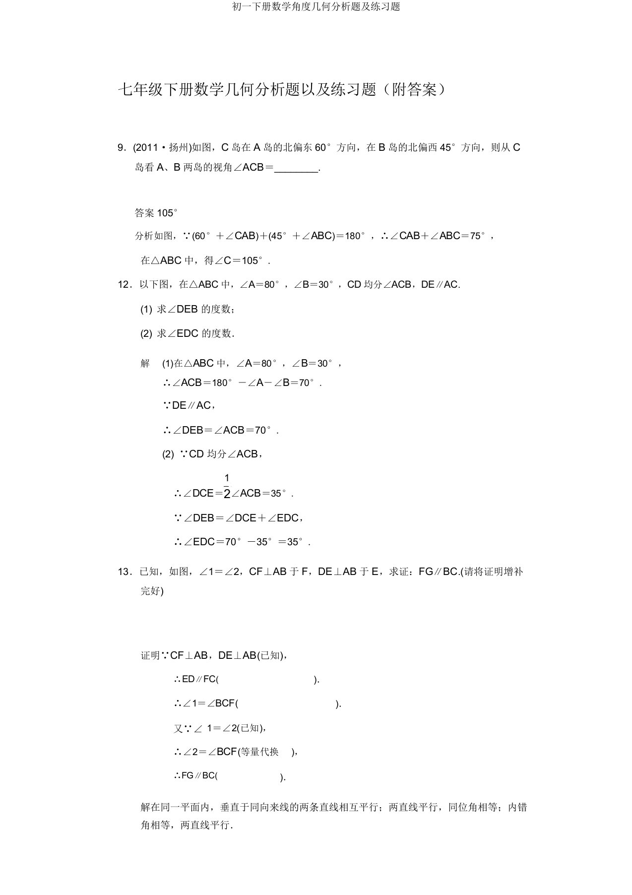 初一下册数学角度几何解析题及练习题