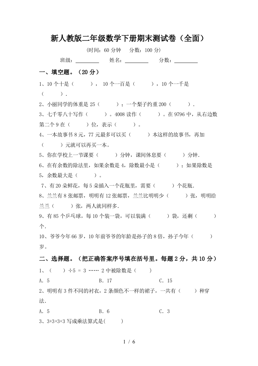 新人教版二年级数学下册期末测试卷(全面)