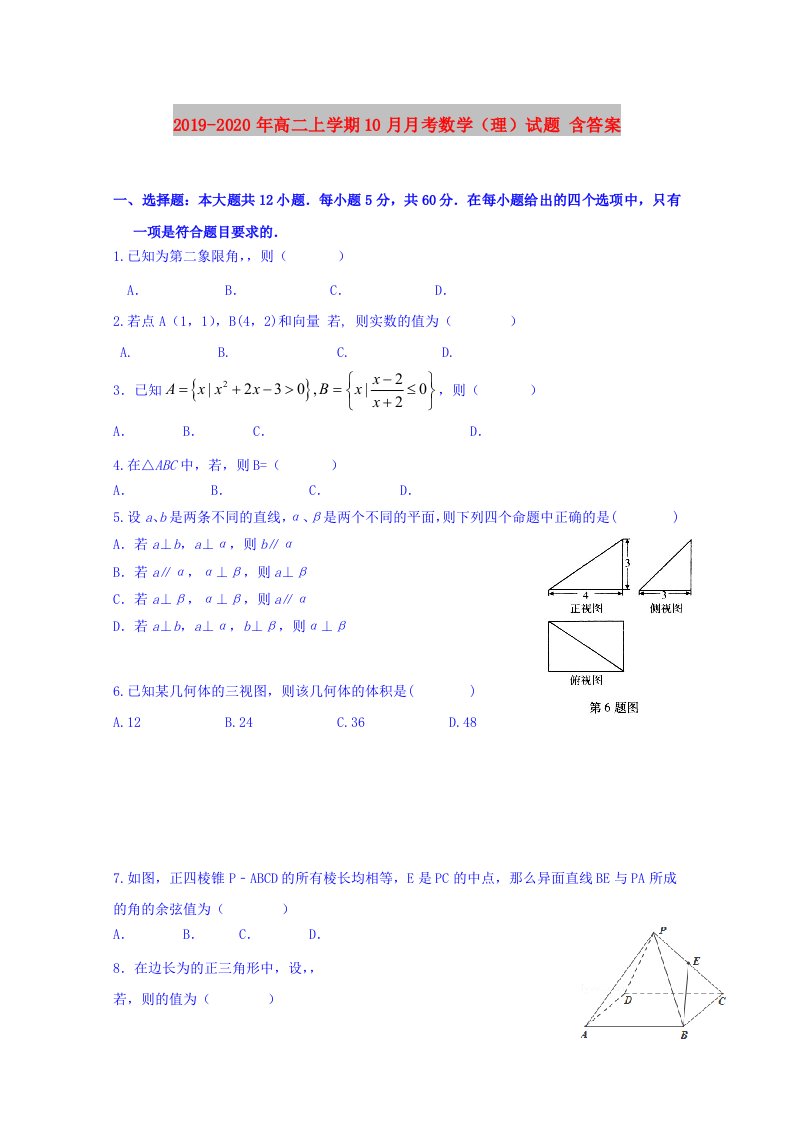 2019-2020年高二上学期10月月考数学（理）试题