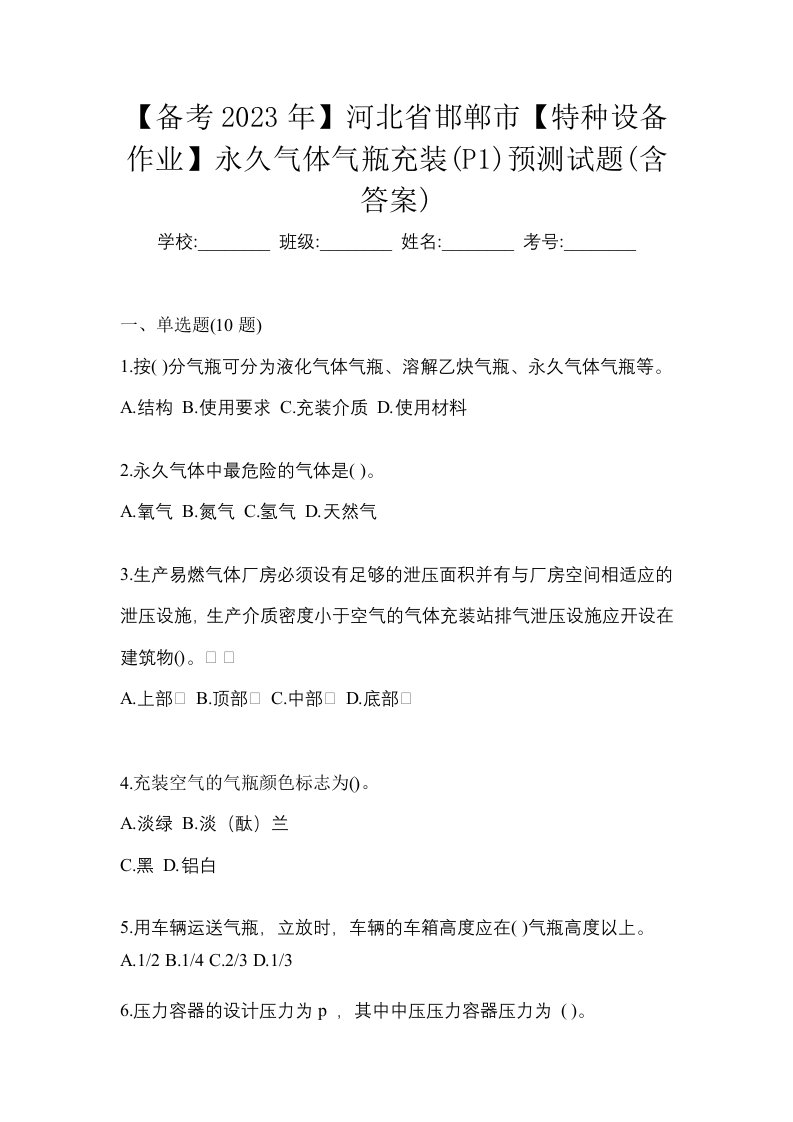 备考2023年河北省邯郸市特种设备作业永久气体气瓶充装P1预测试题含答案