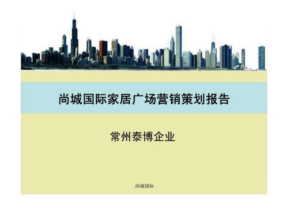 尚城国际家居广场营销策划报告