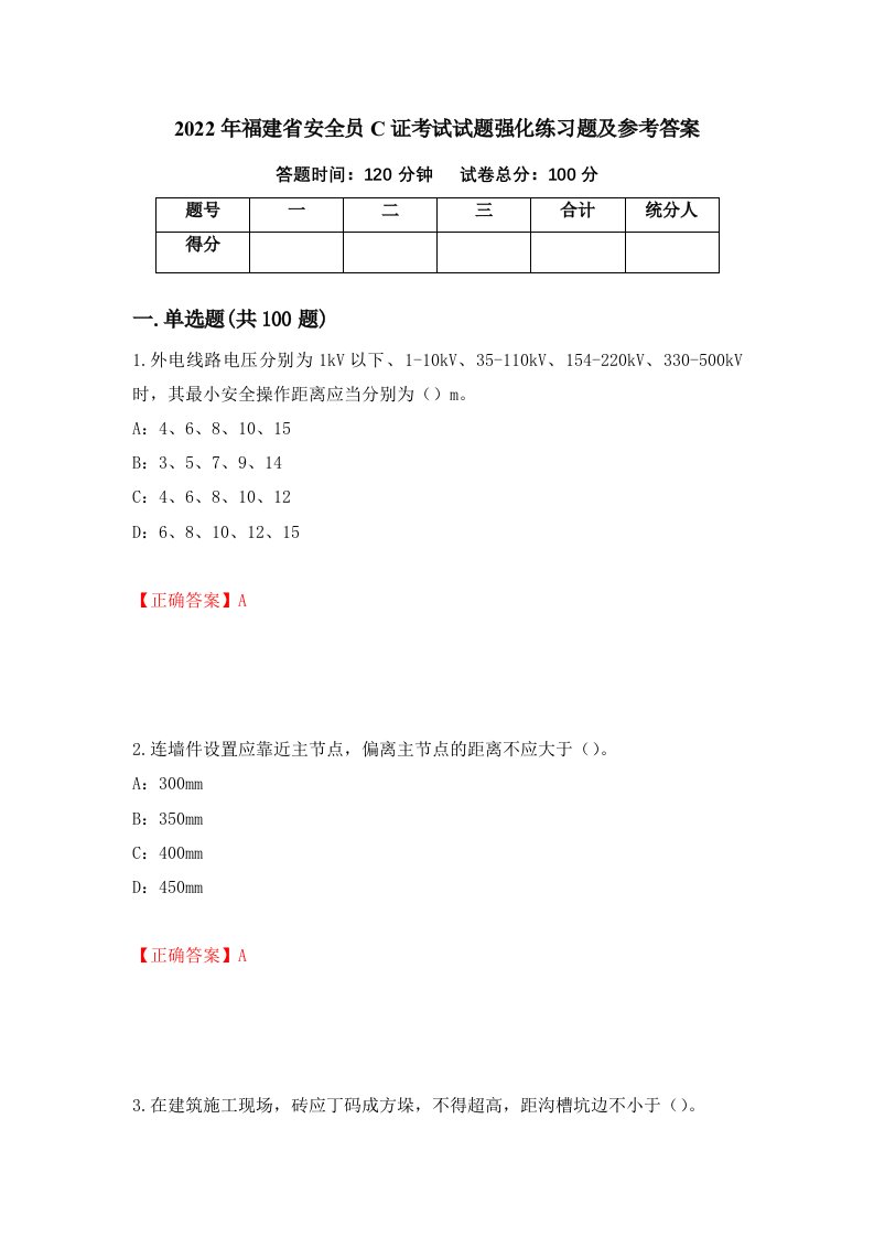 2022年福建省安全员C证考试试题强化练习题及参考答案67