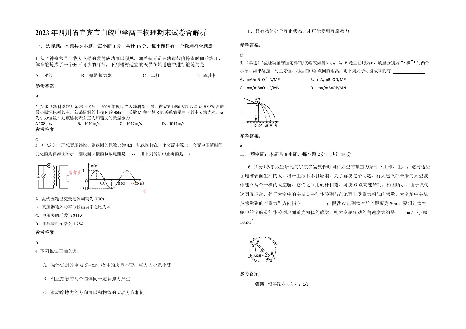 2023年四川省宜宾市白皎中学高三物理期末试卷含解析