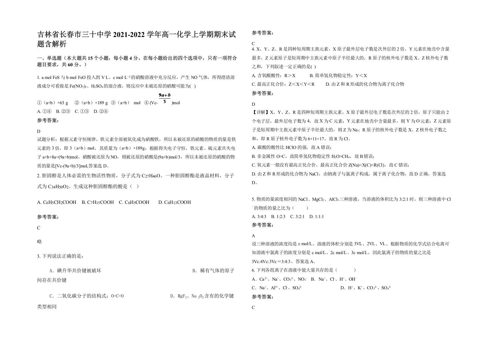 吉林省长春市三十中学2021-2022学年高一化学上学期期末试题含解析