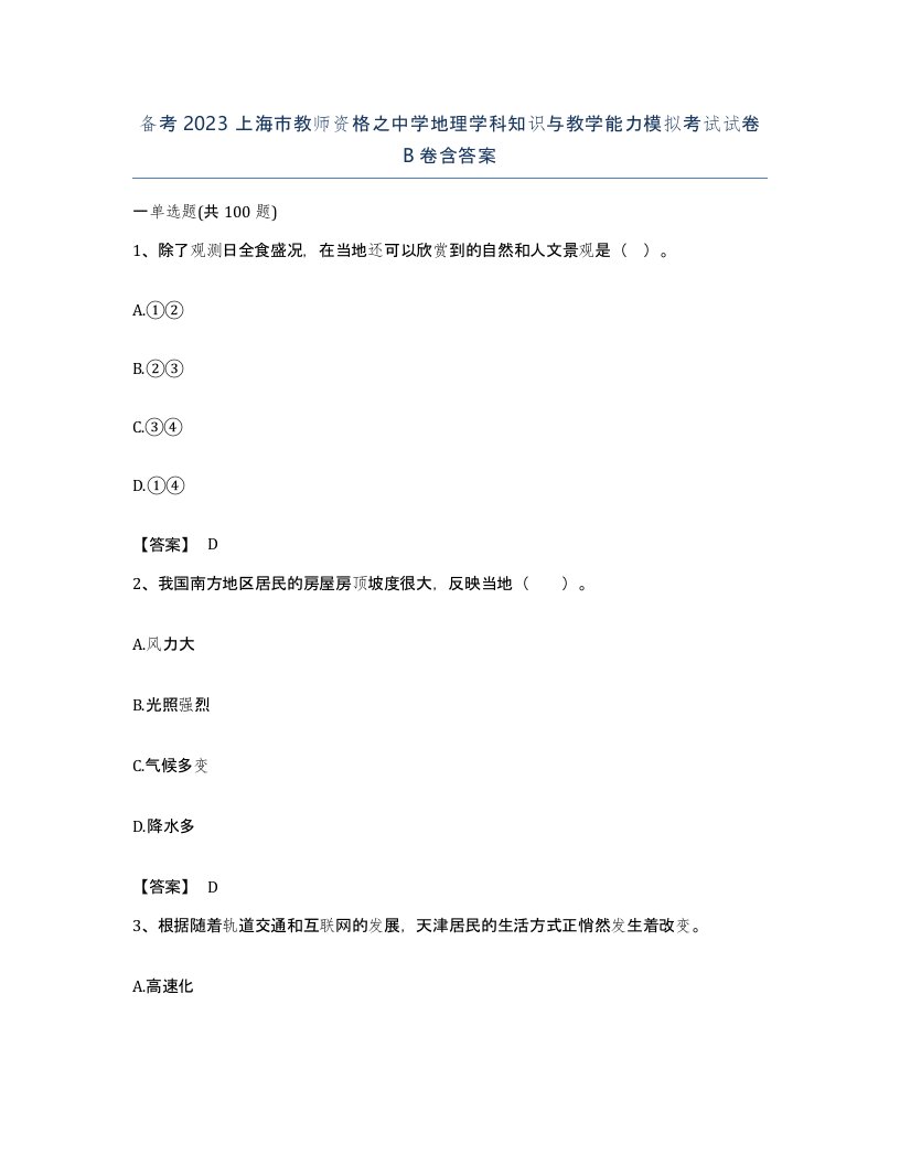 备考2023上海市教师资格之中学地理学科知识与教学能力模拟考试试卷B卷含答案