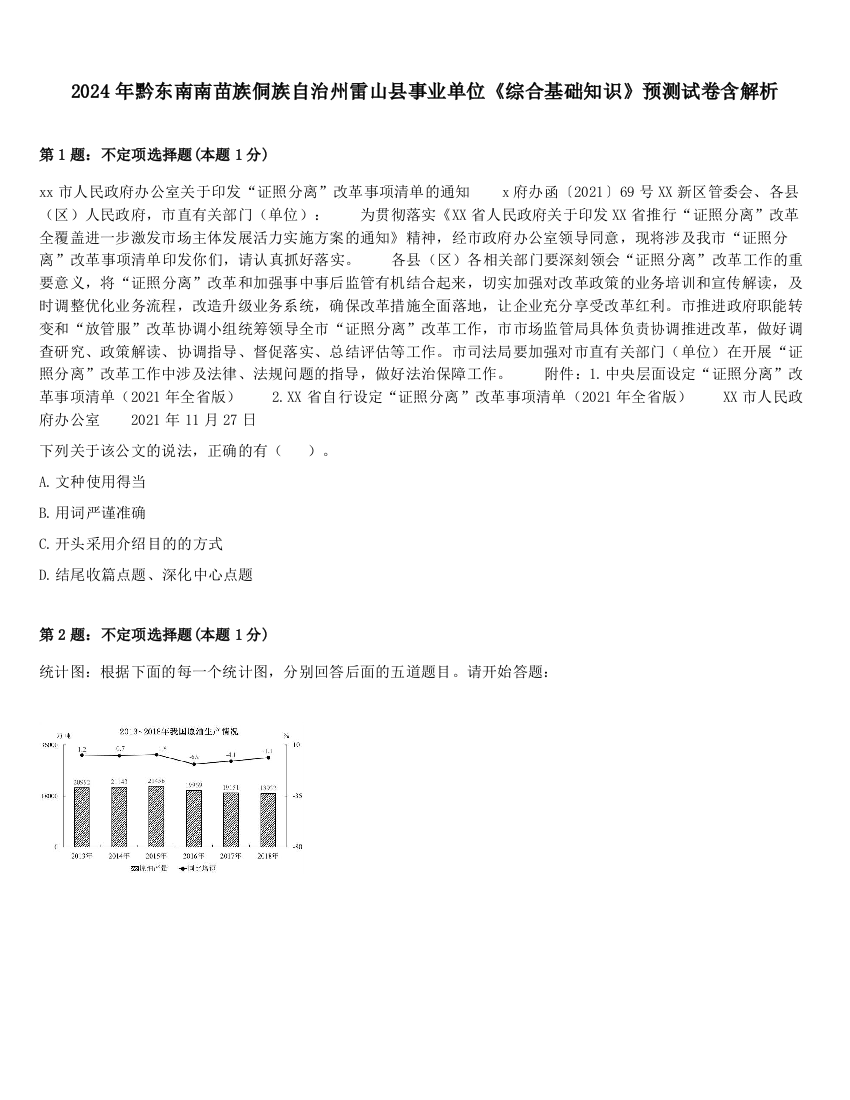 2024年黔东南南苗族侗族自治州雷山县事业单位《综合基础知识》预测试卷含解析