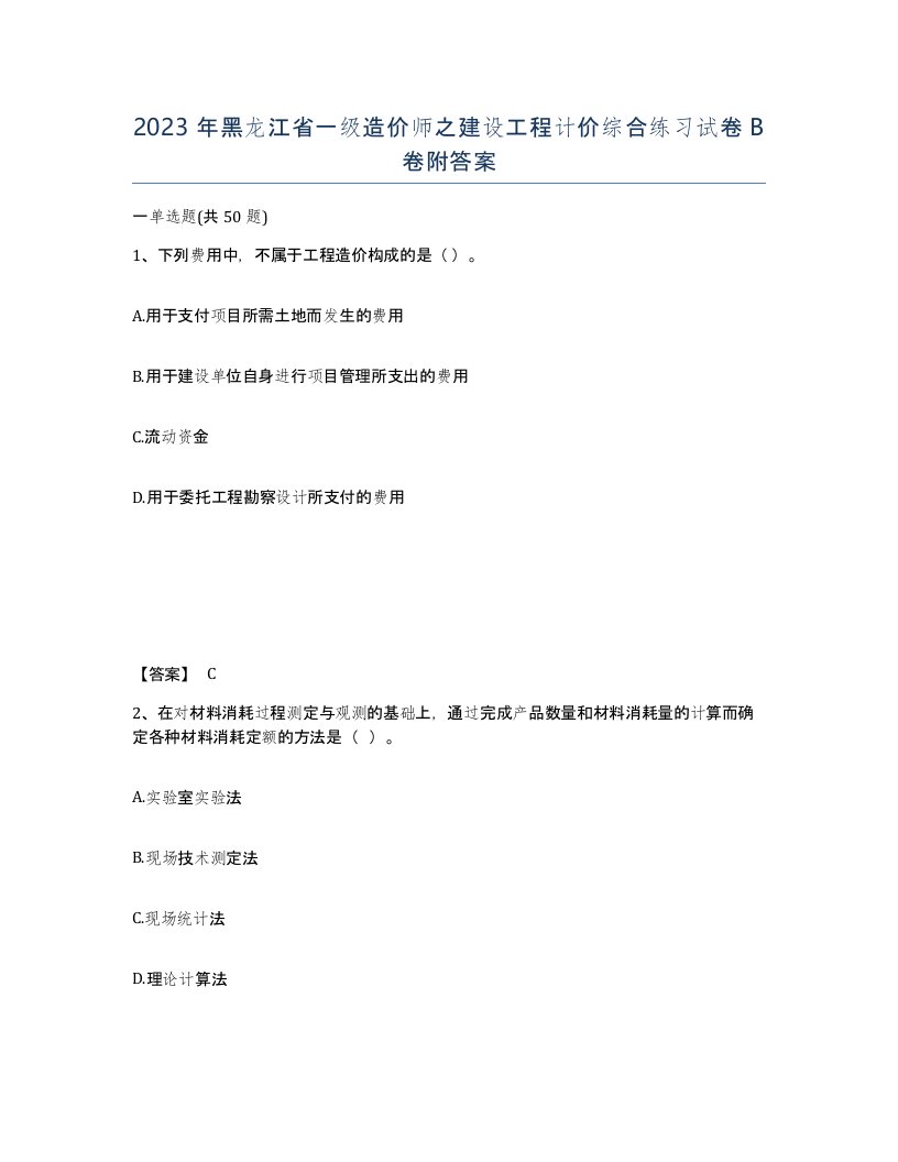 2023年黑龙江省一级造价师之建设工程计价综合练习试卷B卷附答案