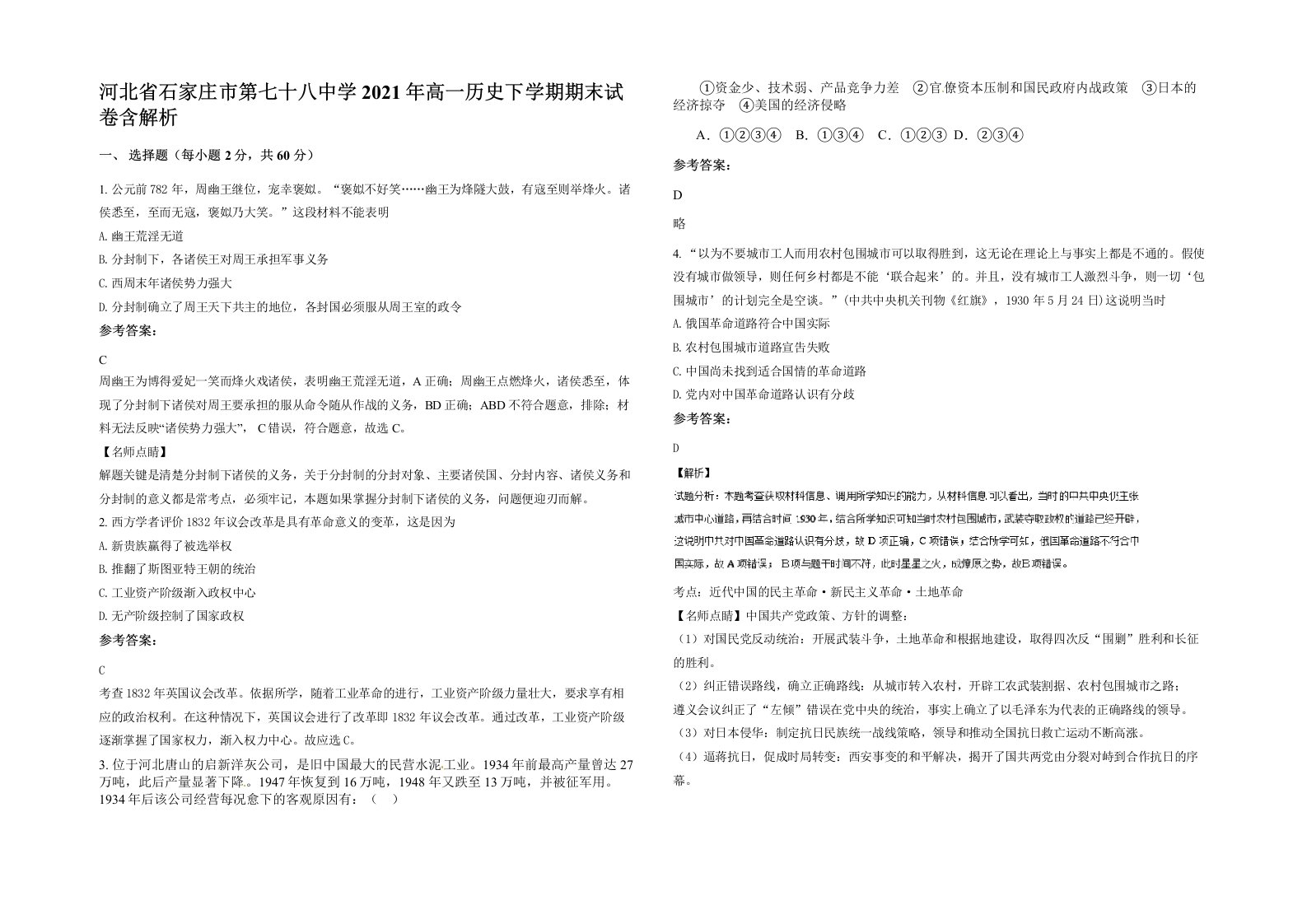 河北省石家庄市第七十八中学2021年高一历史下学期期末试卷含解析