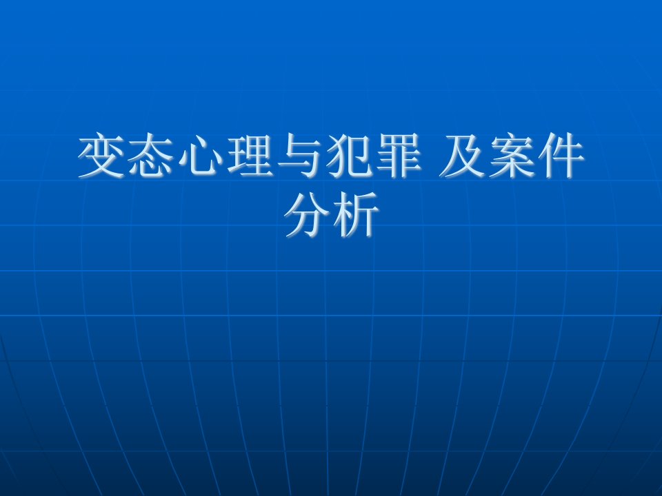 变态心理及黄勇杀人案件心理分析