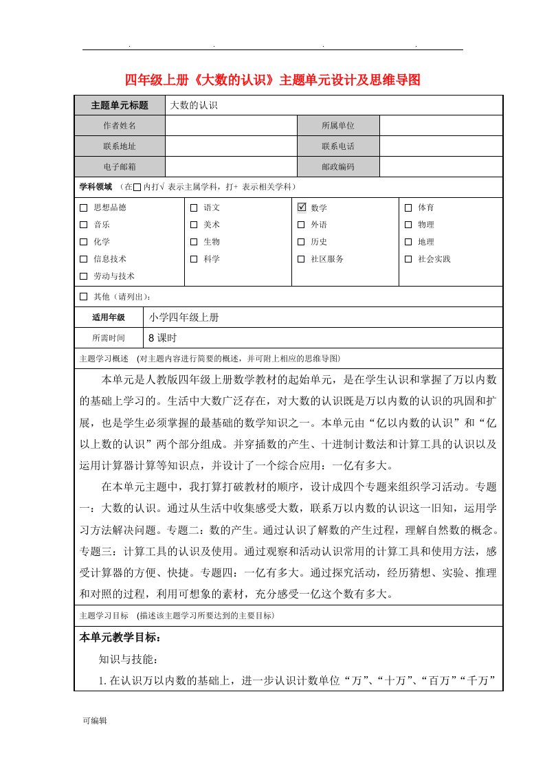 四年级[上册]《大数的认识》教学设计与思维导图