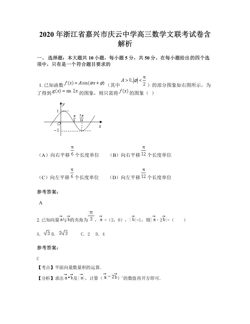 2020年浙江省嘉兴市庆云中学高三数学文联考试卷含解析