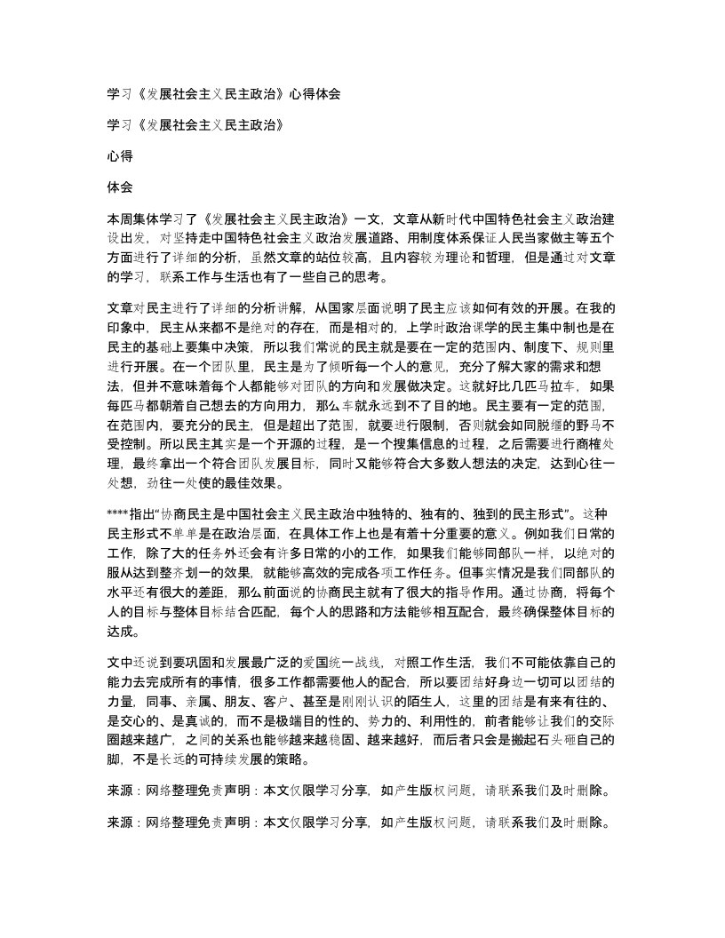 学习《发展社会主义民主政治》心得体会