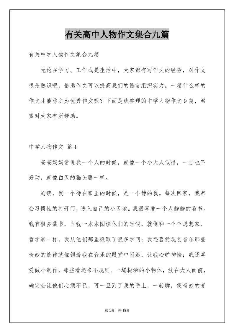 有关高中人物作文集合九篇例文