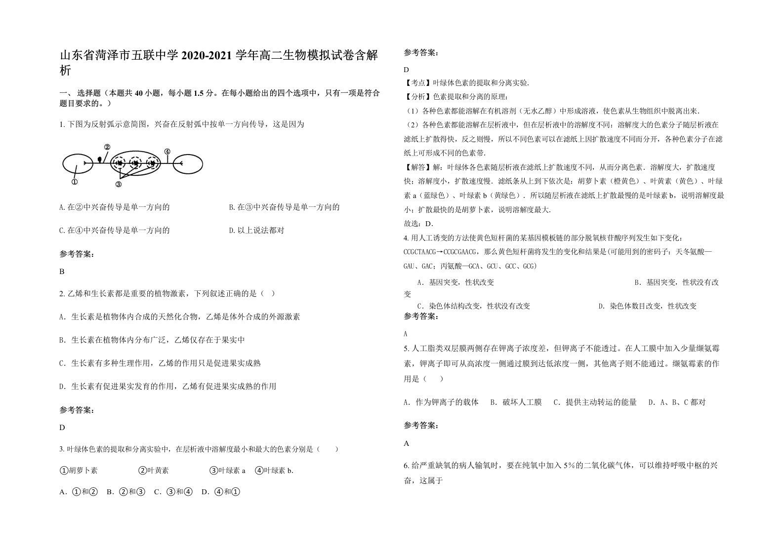 山东省菏泽市五联中学2020-2021学年高二生物模拟试卷含解析