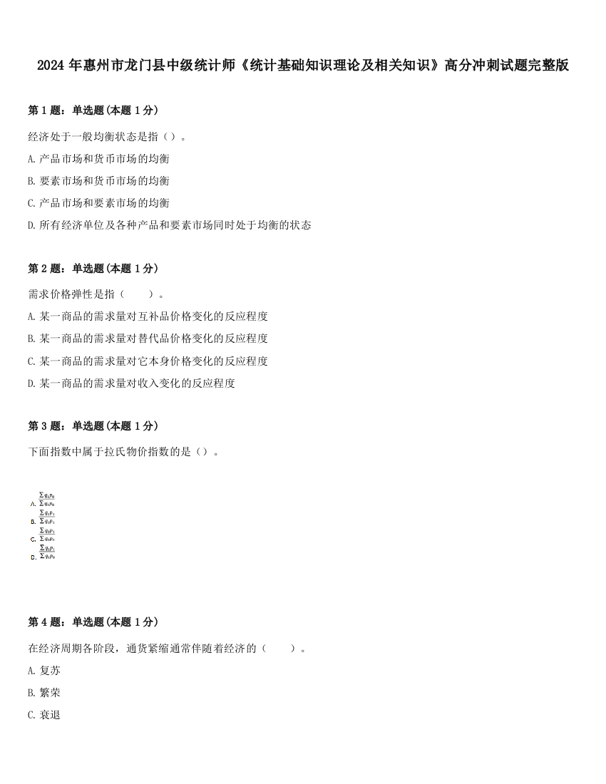 2024年惠州市龙门县中级统计师《统计基础知识理论及相关知识》高分冲刺试题完整版