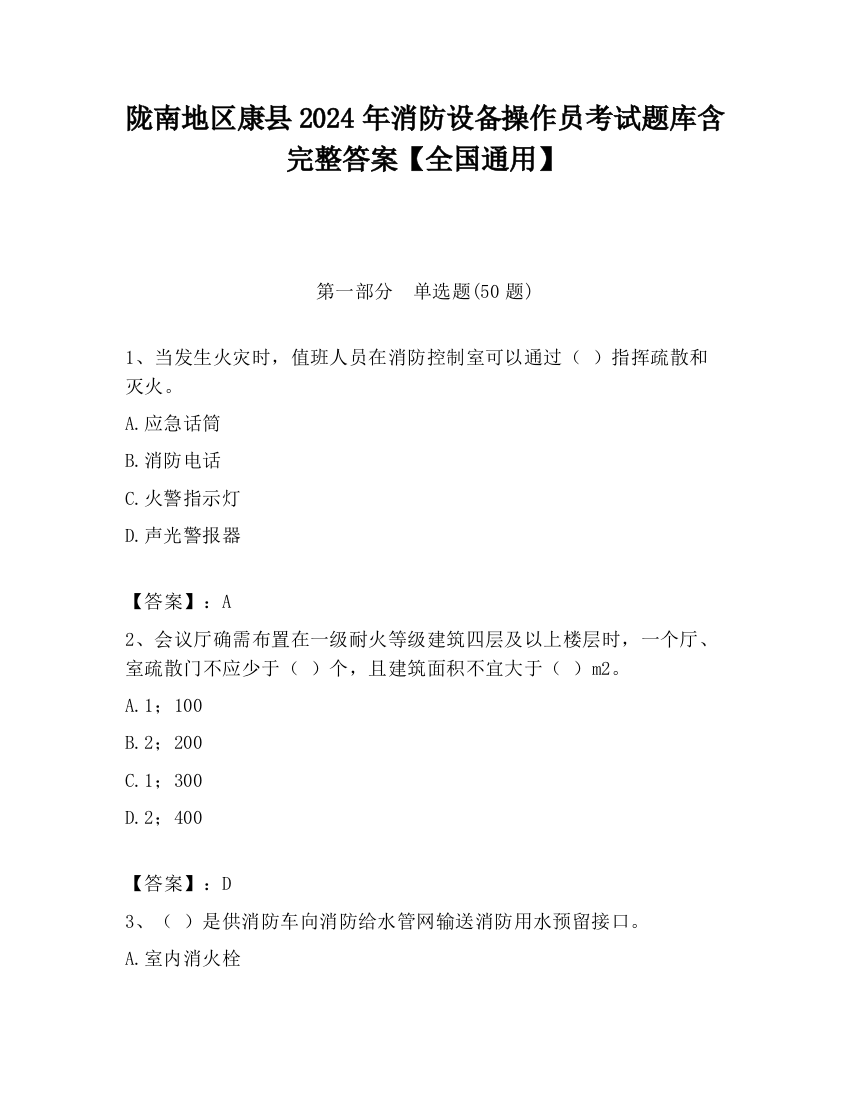 陇南地区康县2024年消防设备操作员考试题库含完整答案【全国通用】