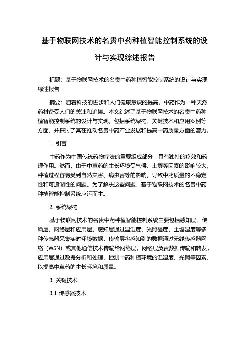 基于物联网技术的名贵中药种植智能控制系统的设计与实现综述报告