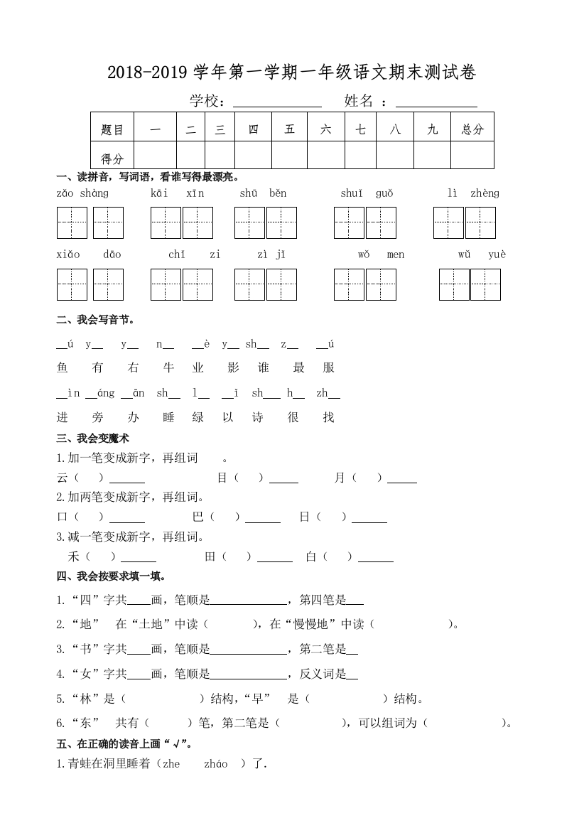 20182019人教版一年级语文上册期末测试题3套