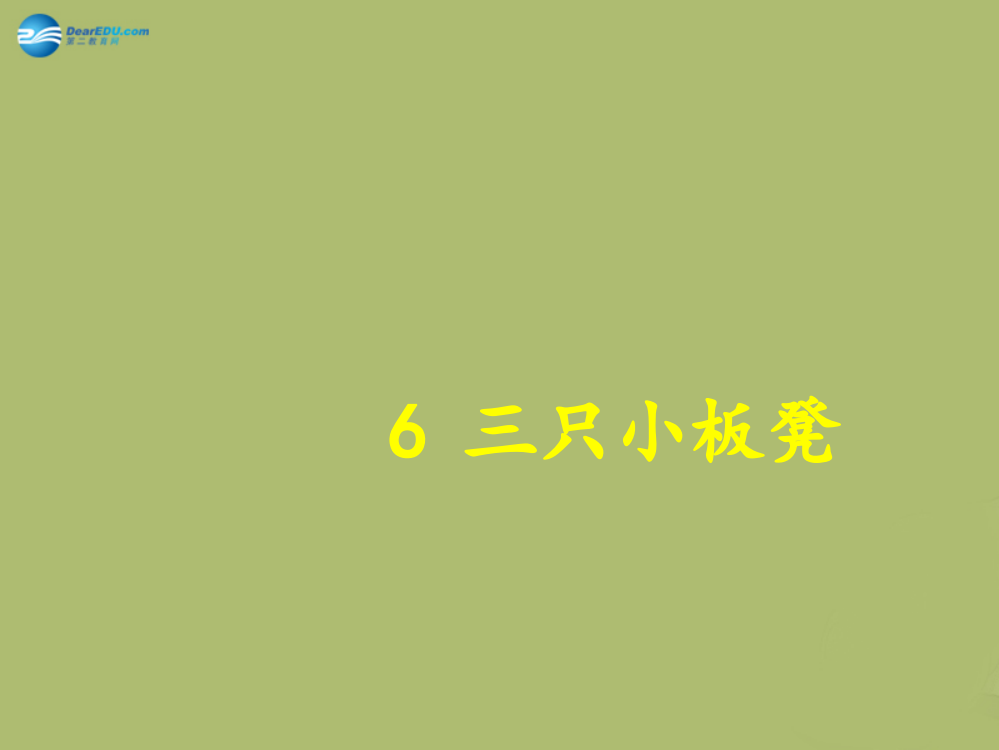 一年级语文下册《三只小板凳》课件1