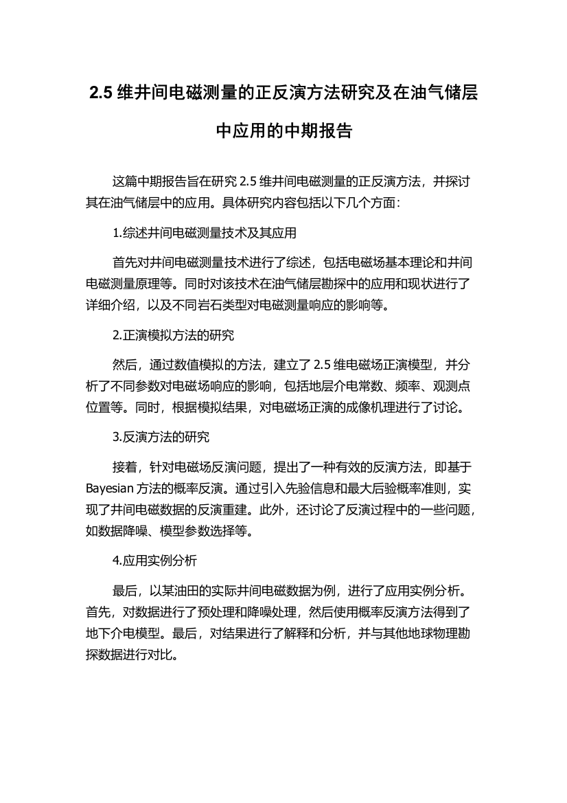 2.5维井间电磁测量的正反演方法研究及在油气储层中应用的中期报告