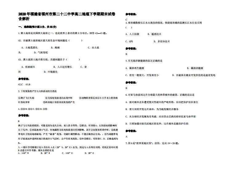 2020年福建省福州市第二十二中学高二地理下学期期末试卷含解析