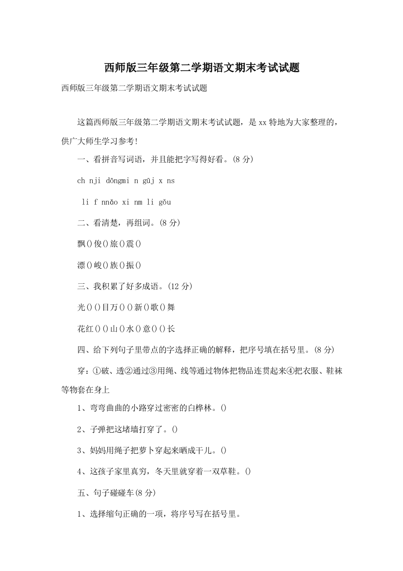 西师版三年级第二学期语文期末考试试题