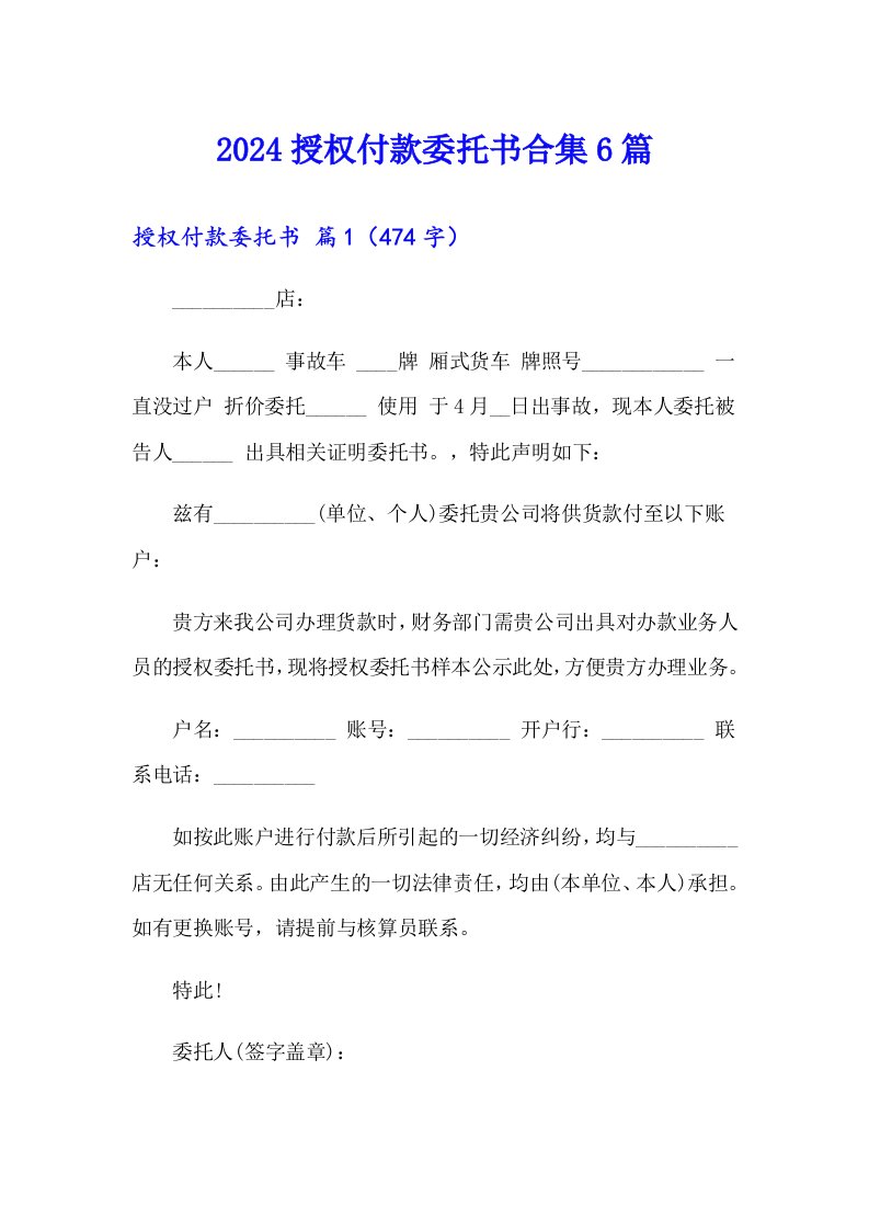 2024授权付款委托书合集6篇