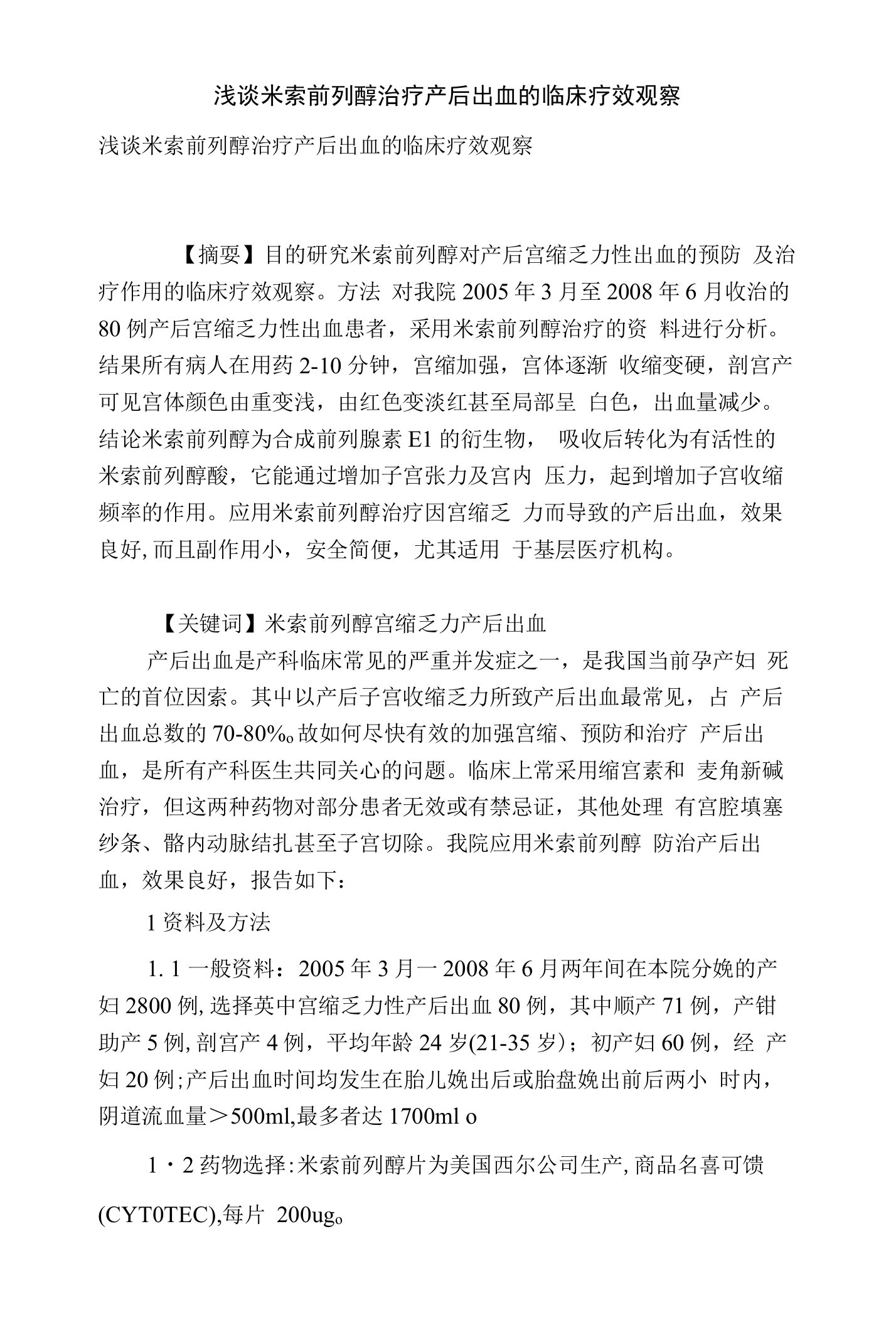 浅谈米索前列醇治疗产后出血的临床疗效观察