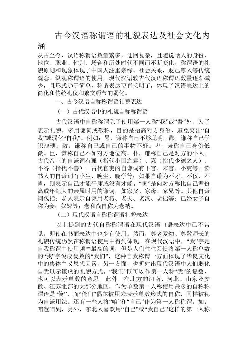 古今汉语称谓语的礼貌表达及社会文化内涵