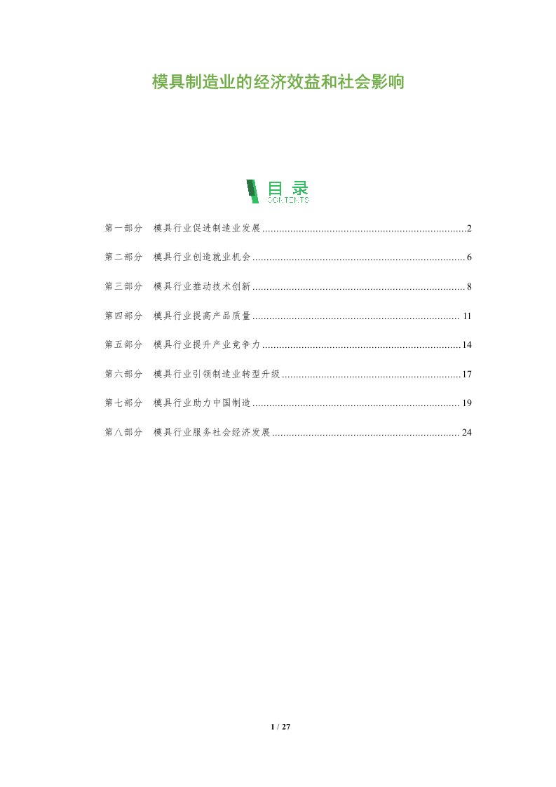 模具制造业的经济效益和社会影响