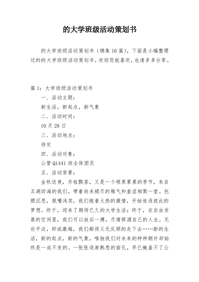 的大学班级活动策划书