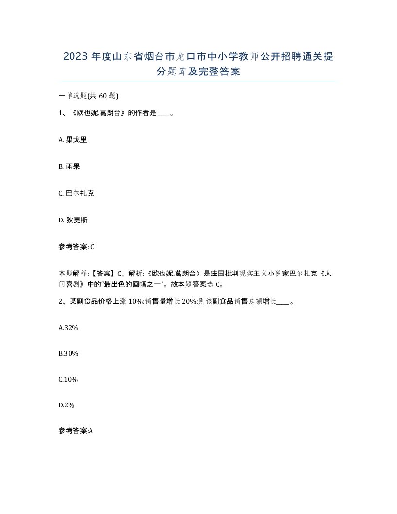 2023年度山东省烟台市龙口市中小学教师公开招聘通关提分题库及完整答案