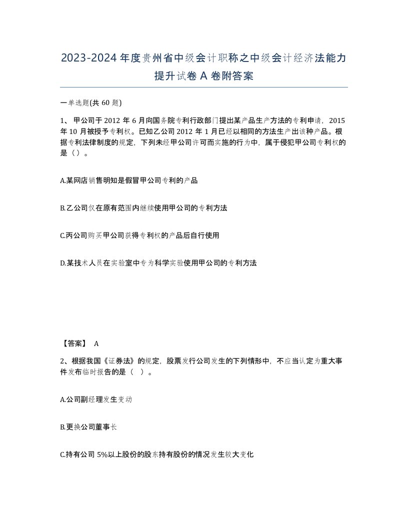 2023-2024年度贵州省中级会计职称之中级会计经济法能力提升试卷A卷附答案