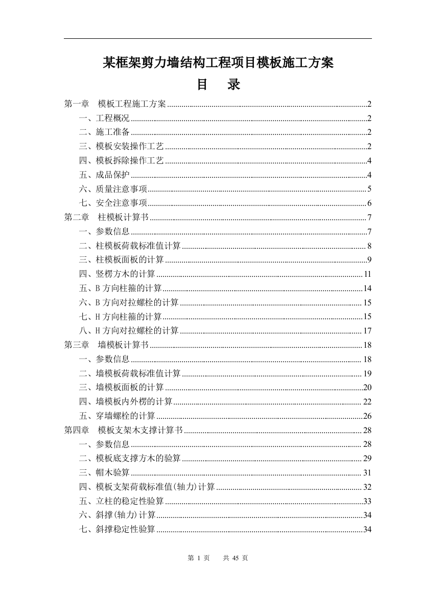 某框架剪力墙结构工程项目模板施工方案