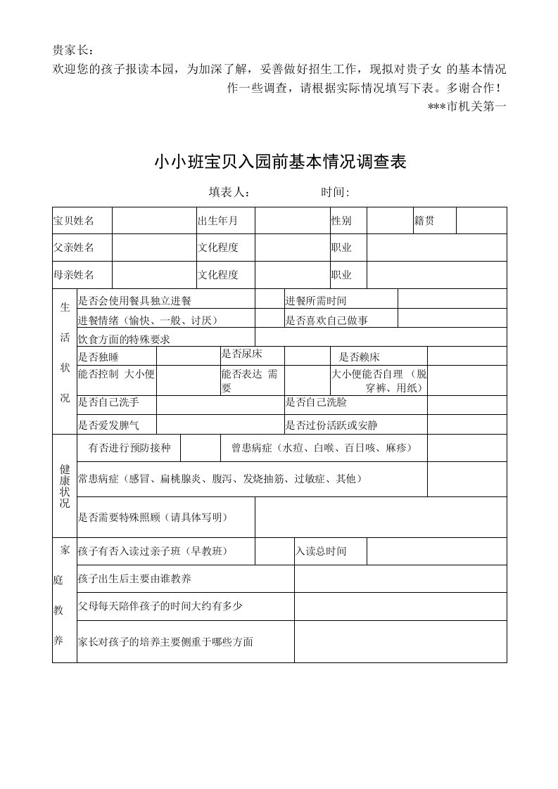 幼儿园常用表格-（小小班幼儿入园前基本情况调查表）附-日常工作管理及绩效考核细则