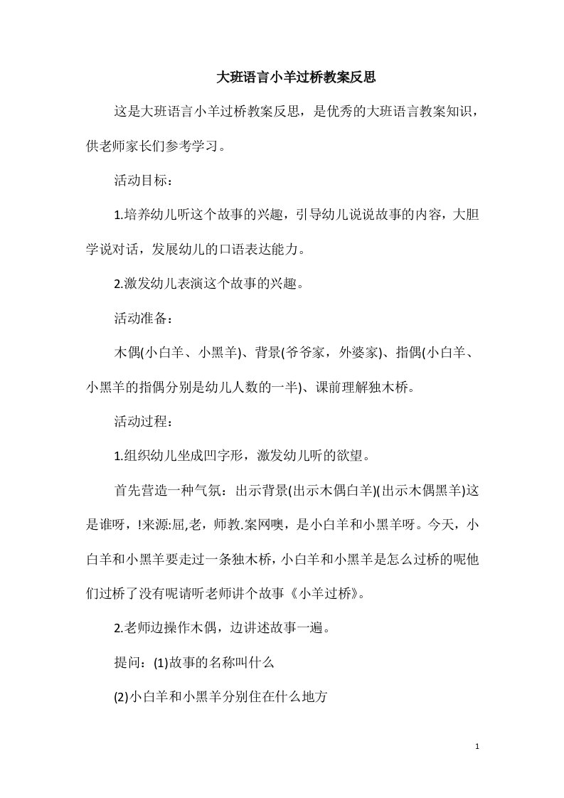 大班语言小羊过桥教案反思