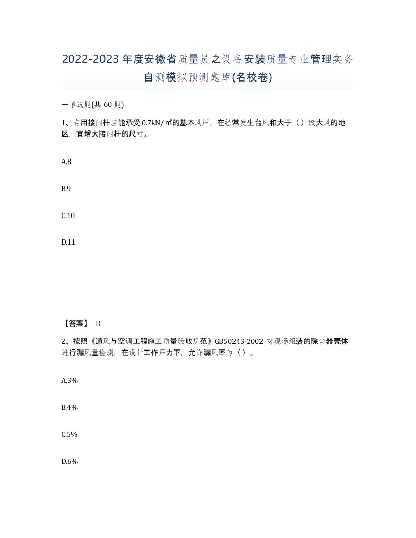 2022-2023年度安徽省质量员之设备安装质量专业管理实务自测模拟预测题库名校卷