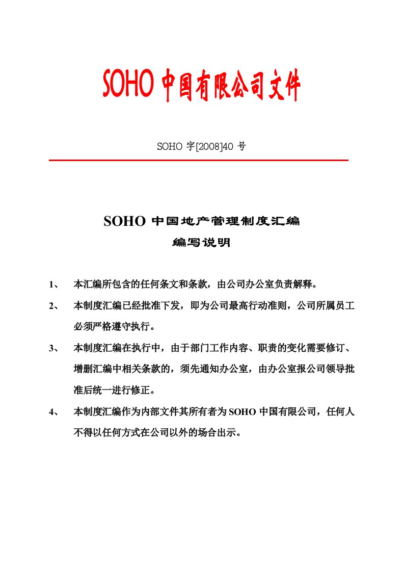 SOHO中国地产管理制度汇编编写说明