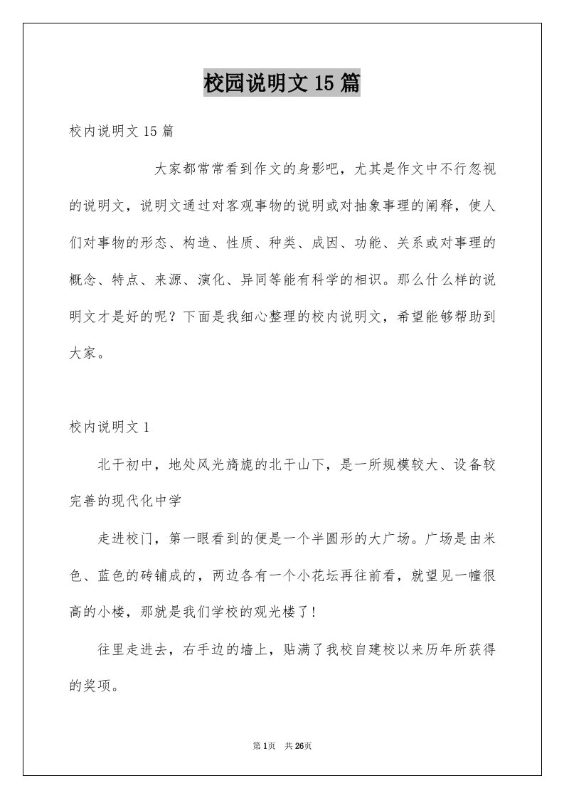 校园说明文15篇精选