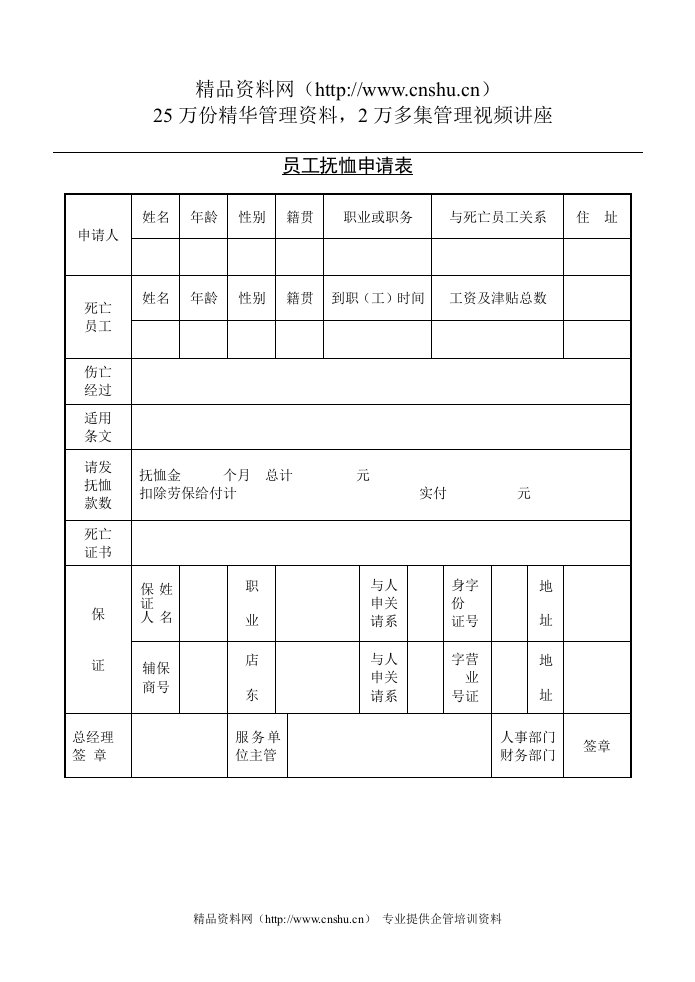 员工抚恤申请表(1)