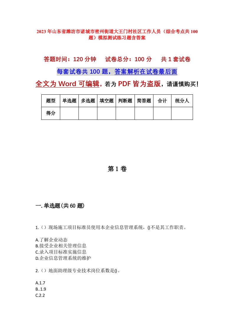 2023年山东省潍坊市诸城市密州街道大王门村社区工作人员综合考点共100题模拟测试练习题含答案