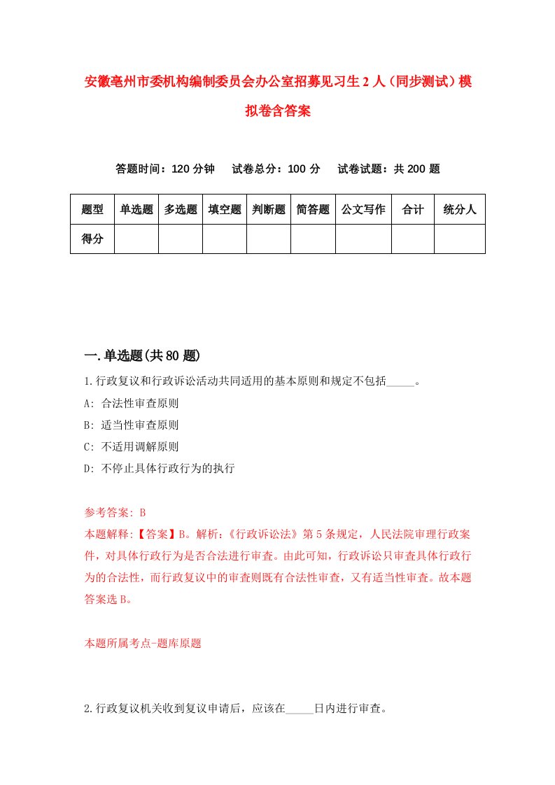 安徽亳州市委机构编制委员会办公室招募见习生2人同步测试模拟卷含答案9