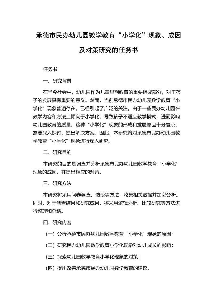 承德市民办幼儿园数学教育“小学化”现象、成因及对策研究的任务书