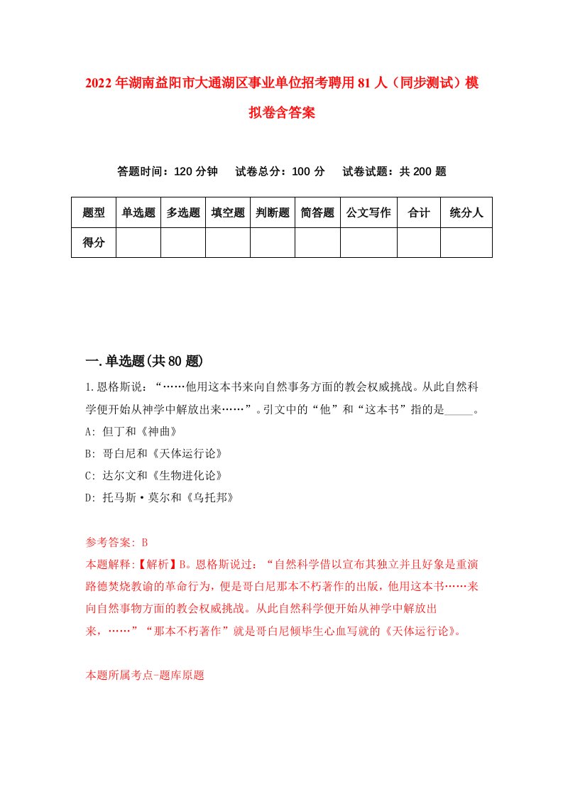 2022年湖南益阳市大通湖区事业单位招考聘用81人同步测试模拟卷含答案3