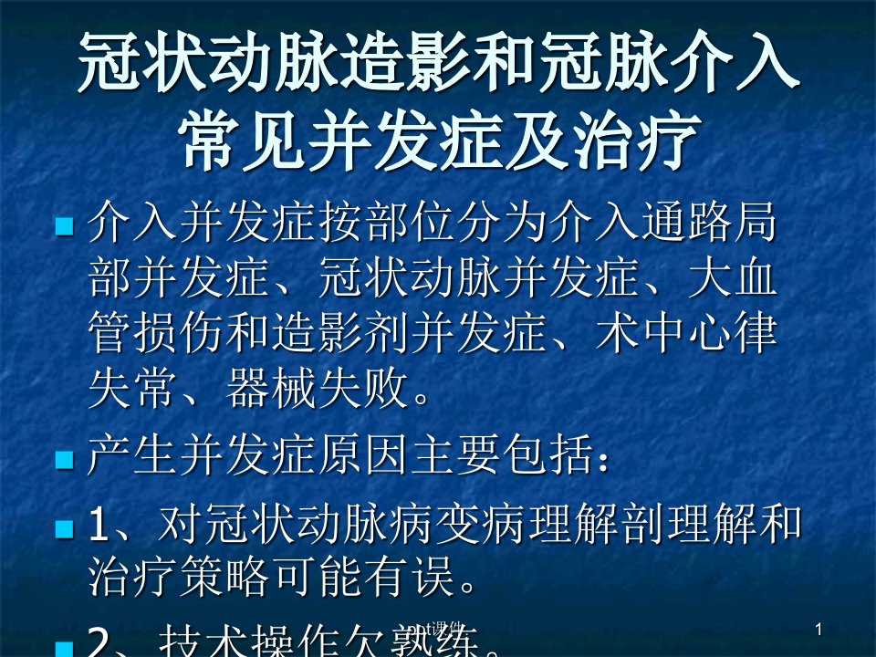 冠状动脉造影和冠脉介入常见并发症及处理ppt课件